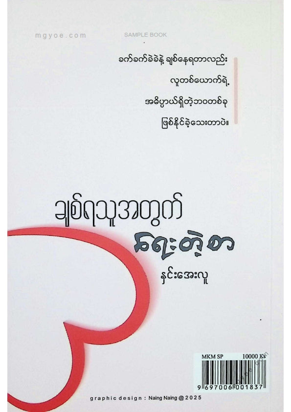 နှင်းအေးလူ - ချစ်ရသူအတွက်ရေးတဲ့စာ