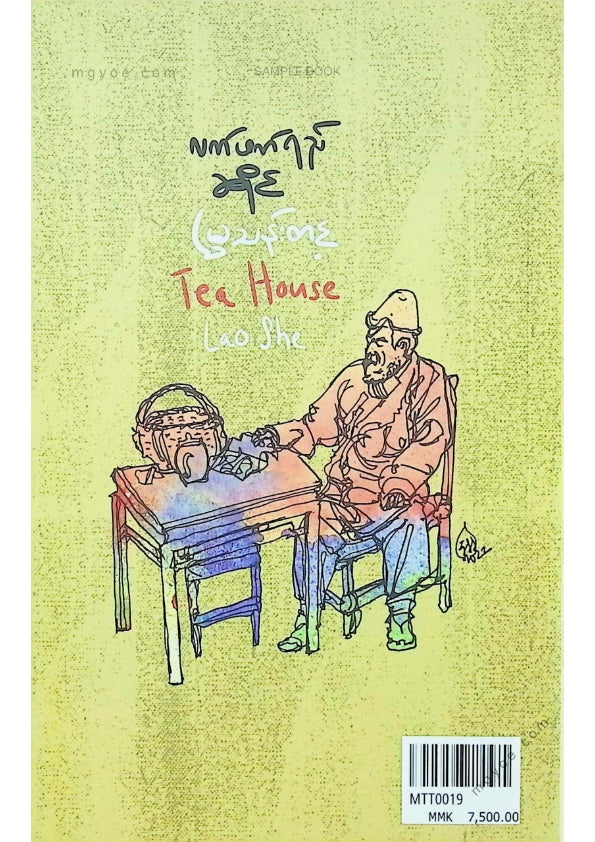 မြသန်းတင့် - လက်ဖက်ရည်ဆိုင်(ဘာသာပြန်)