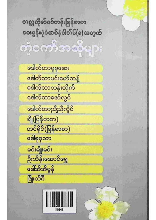 စာစစ်အတွေ့အကြုံရှိဆရာ၊ဆရာမများ - ကံ့ကော်အဆိုများ