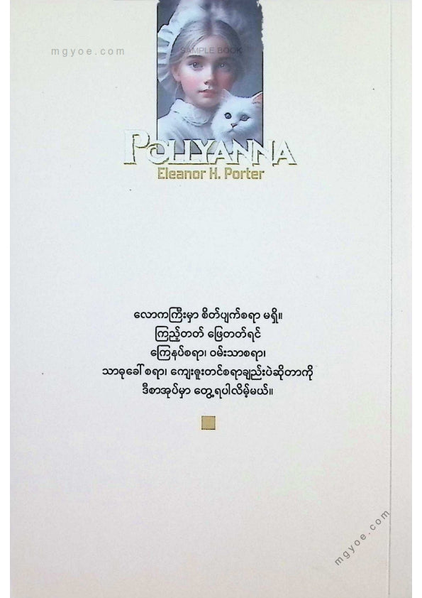 ထင်လင်း - မေတ္တာရှင်မလေးပေါ်လီယာနာ