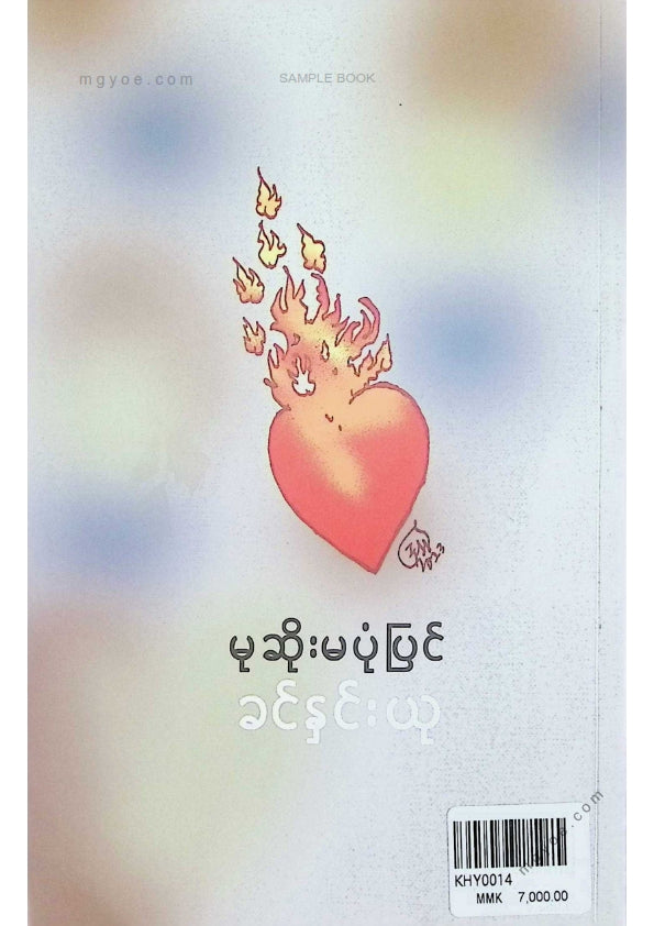 Khin Hnin Yu - The Widow's Story