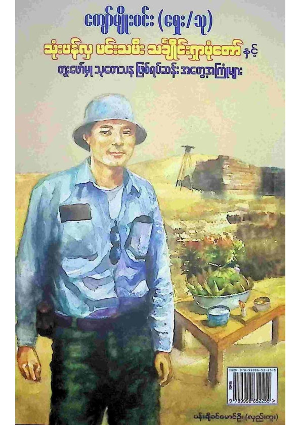 ကျော်မျိုးဝင်း - သုံးပန်လှမင်းသမီးသင်္ချိုင်းရှာပုံတော်