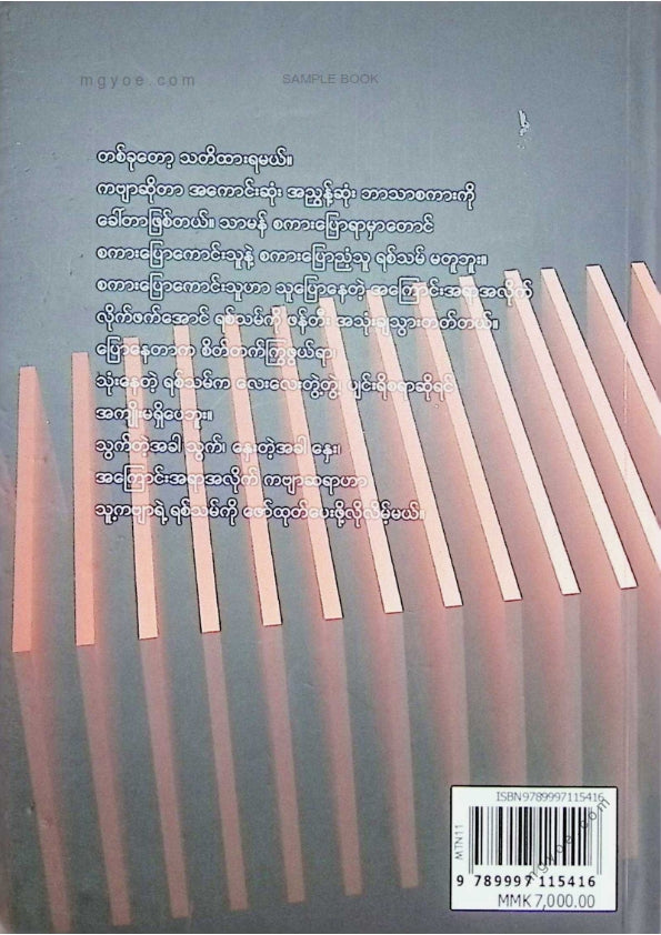 မောင်သာနိုး - ရစ်သမ်အကြောင်း