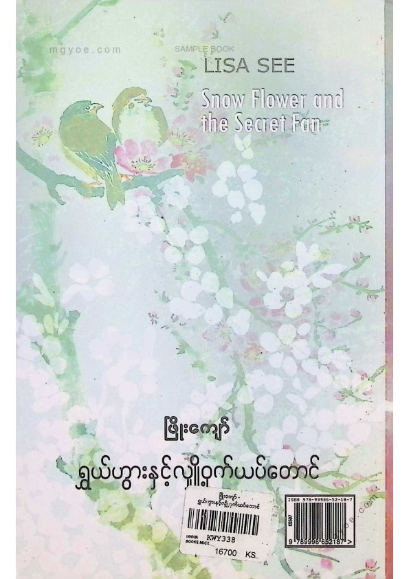 ဖြိုးကျော် - ရွှယ်ဟွားနှင့်လျှိုဝှက်ယပ်တောင်