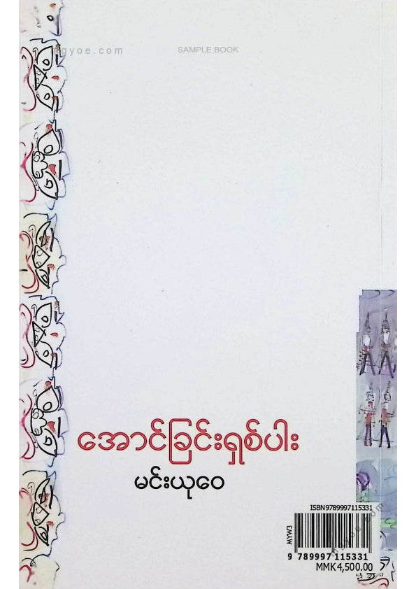 မင်းယုဝေ - အောင်ခြင်းရှစ်ပါး