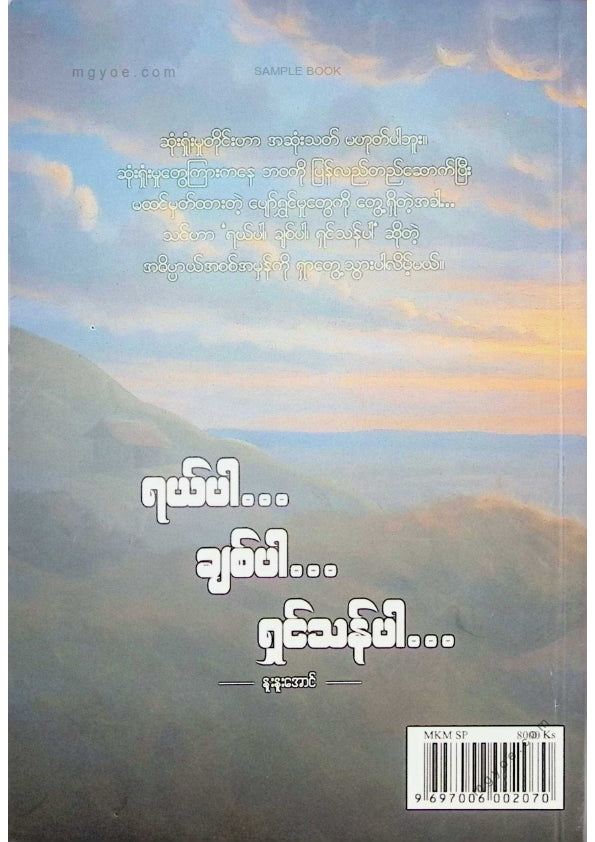 နူးနူးအောင် - ရယ်ပါချစ်ပါရှင်သန်ပါ