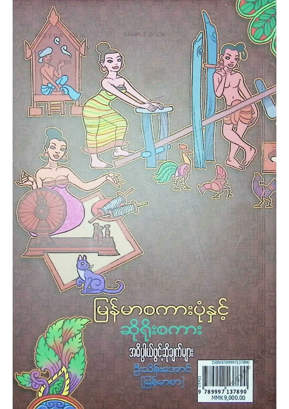 ဦးသိန်းအောင်(မြန်မာစာ) - မြန်မာစကားပုံနှင့်ဆိုရိုးစကား