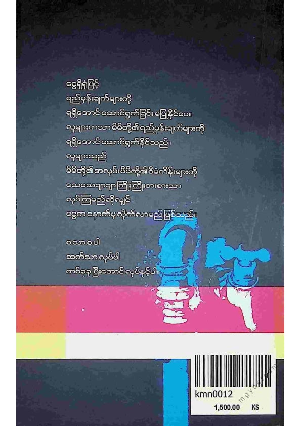 ခင်မောင်ညို(ဘောဂဗေဒ) - ကိုယ့်နောက်က လိုက်နေသည့်ငွေ