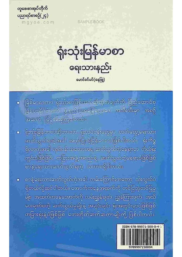 မောင်ခင်မင်(ဓနုဖြူ) - ရုံးသုံးမြန်မာစာရေးသားနည်း