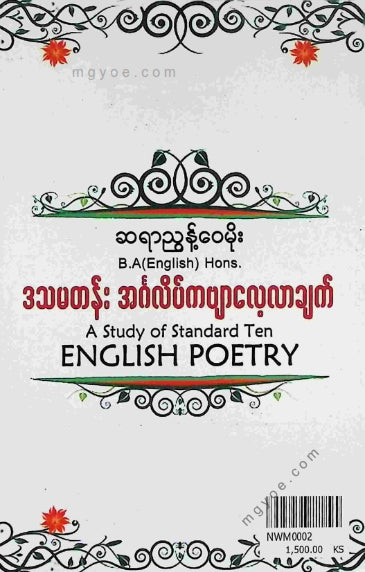 ညွန့်ဝေမိုး - ဒသမတန်းအင်္ဂလိပ်ကဗျာလေ့လာချက်