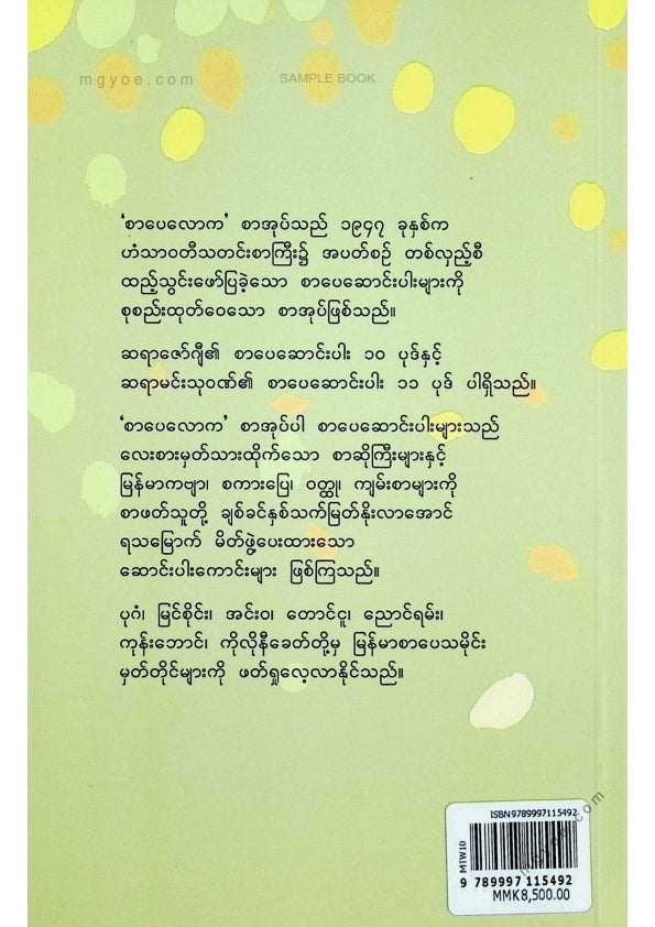 ဇော်ဂျီ၊မင်းသုဝဏ် - စာပေလောက (၂၀၂၂)