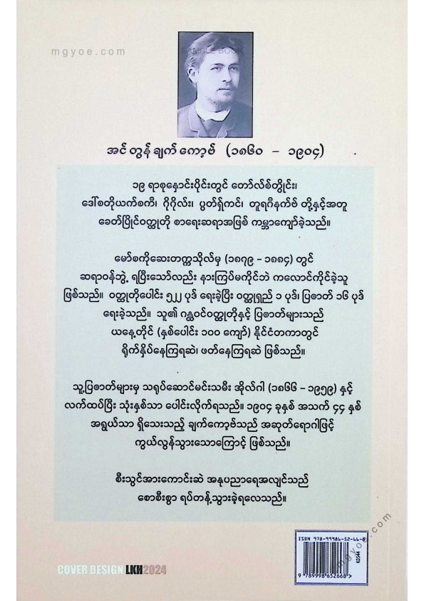 တင်မောင်မြင့် - ချက်ကောဗ့်၏လက်ရွေးစင်ဝထ္ထုတိုများ
