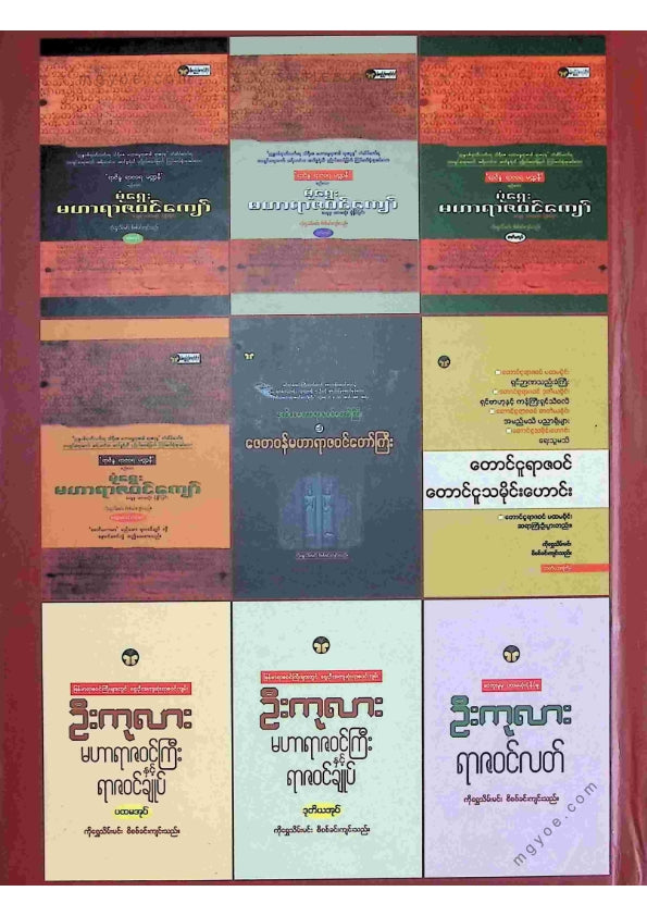 ကလောင်စုံ - မှန်နန်းရာဇဝင်တော်ကြီး ပထမအုပ်