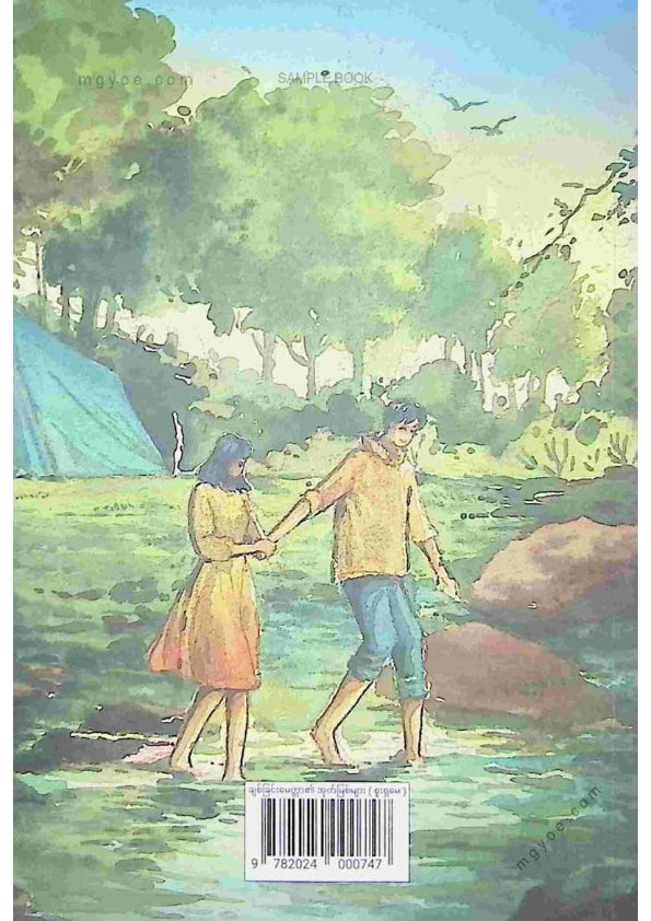 စူးရှမေ - ချစ်ခြင်းမေတ္တာရဲ့အုတ်မြစ်များ