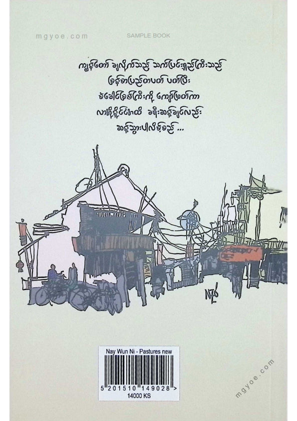 နေဝန်းနီ(နတ်မောက်) - မြက်နုရာအရပ်မှာ