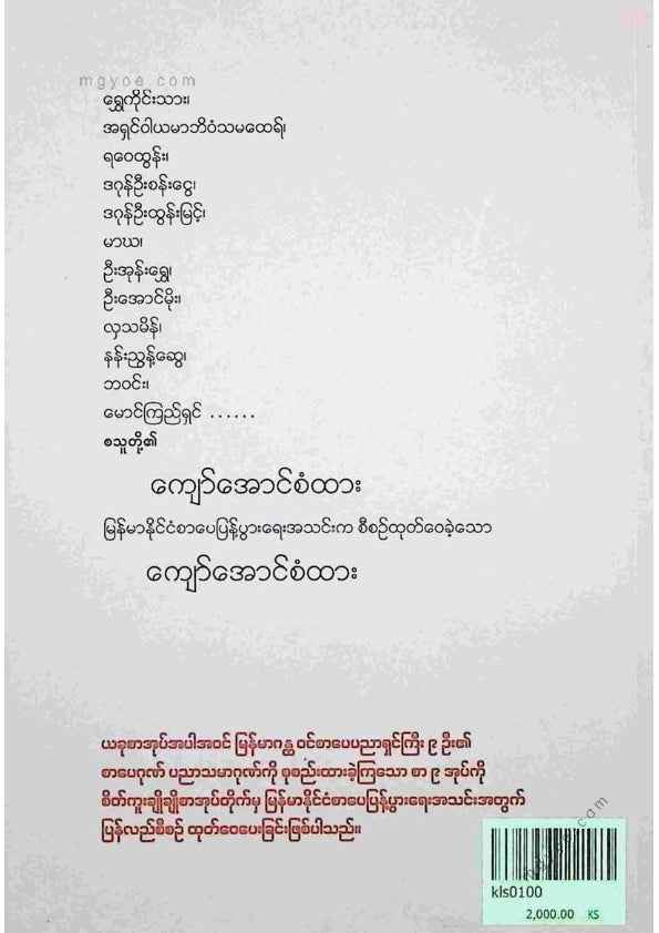 ကလောင်စုံ - ကျော်အောင်စံထား