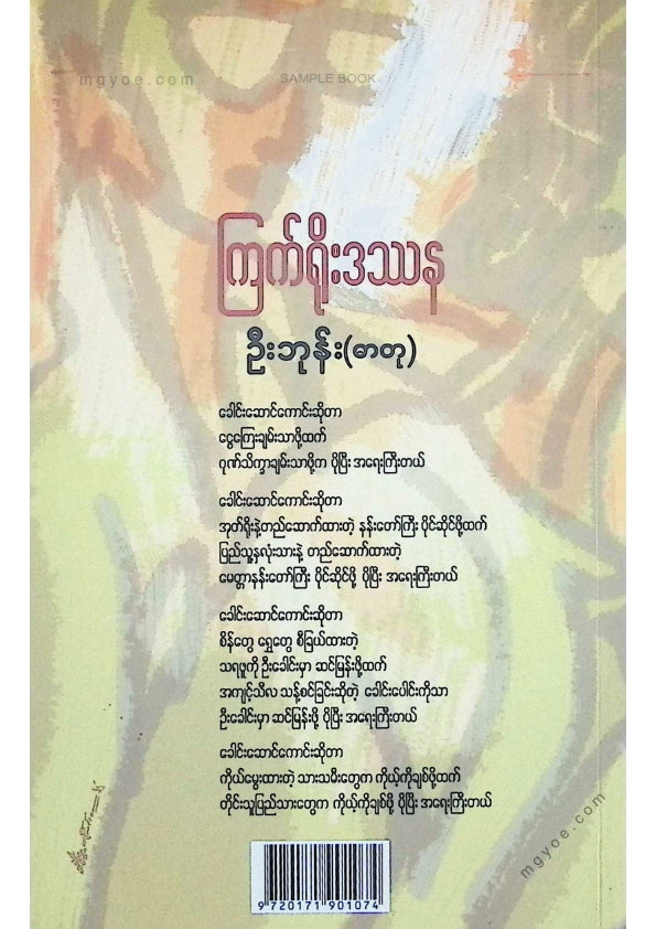 ဦးဘုန်း(ဓာတု) - ကြက်ရိုးဒဿန