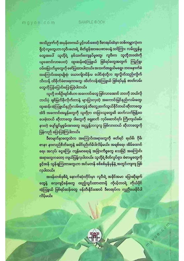 ဒေါက်တာခင်စန်းမော် - ကိုယ့်ဘဝကိုကိုယ်ကိုယ်တိုင်ကုစားကြသူများ