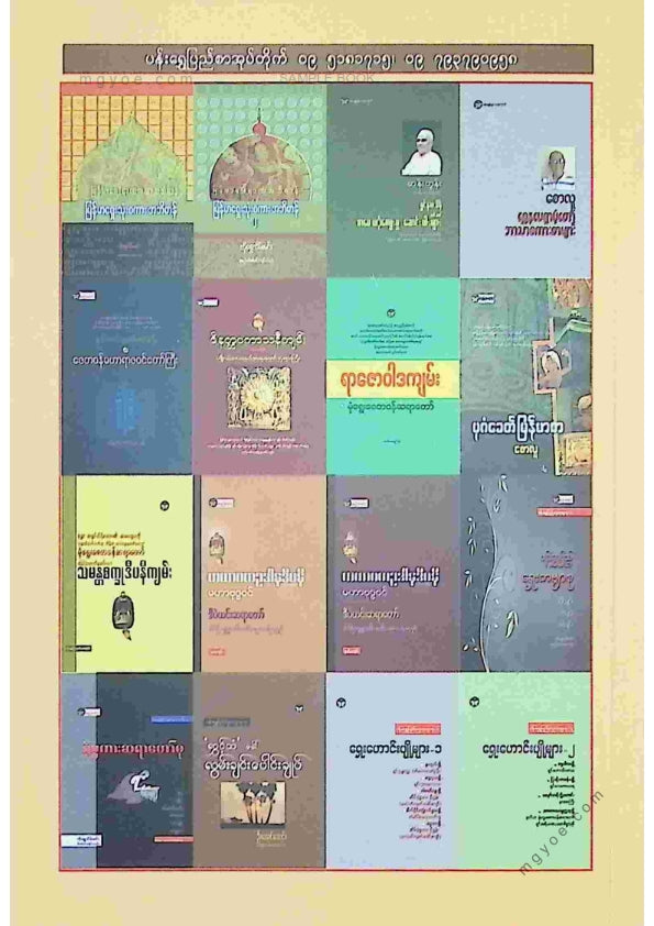 မုံရွေးဒုတိယဇေတဝန်ဆရာတော်ကြီး - ဝေါဟာရပကာသနီကျမ်း