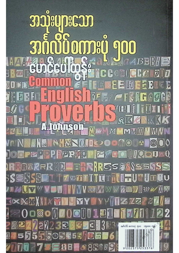 မောင်ပေါ်ထွန်း - အသုံးများသောအင်္ဂလိပ်စကားပုံ ၅၀၀
