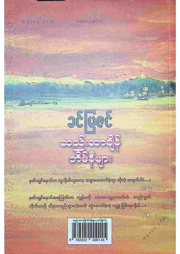 ခင်မြဇင် - ဆည်းဆာချိန်တိမ်နီများ
