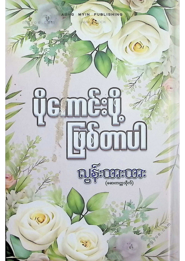 လွန်းထားထား(ဆေးတက္ကသိုလ်) - ပိုကောင်းဖို့ဖြစ်တာပါ