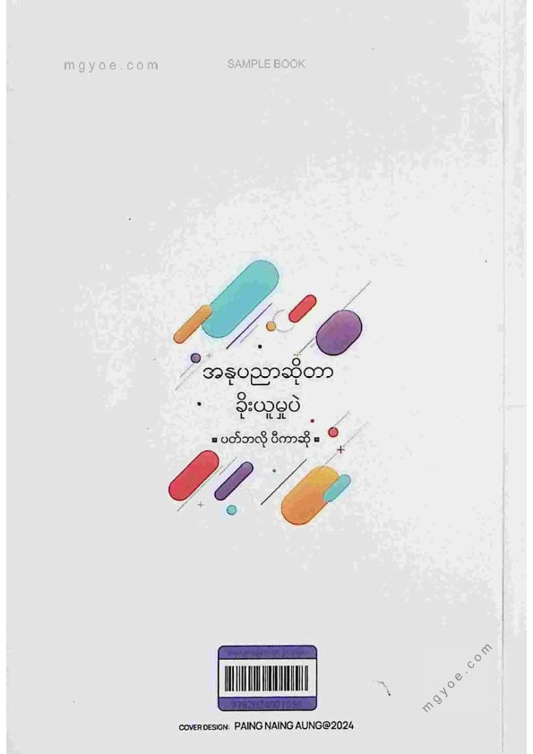ထက်ဘုန်းရှိန်၊ဆည်းဆာ - အနုပညာမြောက်စွာခိုးယူခြင်း