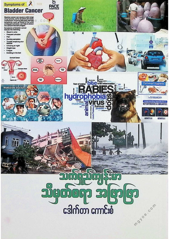 ဒေါက်တာကောင်းစံ - သက်ရှည်ကျန်းမာသိမှတ်စရာအဖြာဖြာ