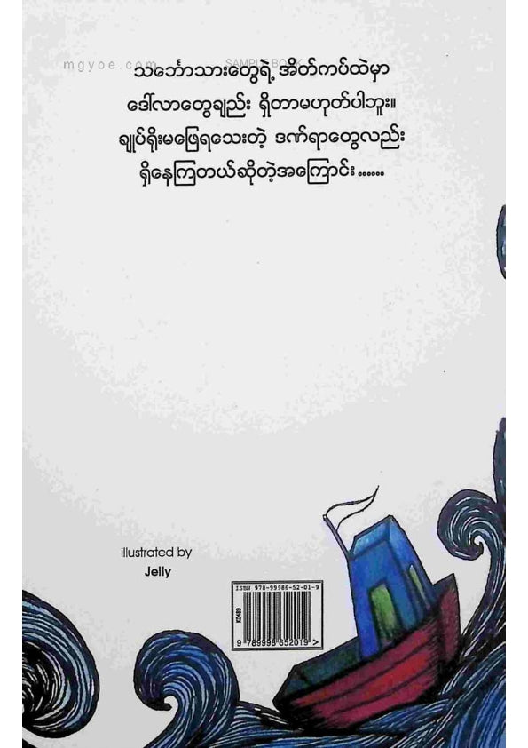 မိုးကျော်ဇင် - သင်္ဘောသားပြောသောပုံပြင်များ