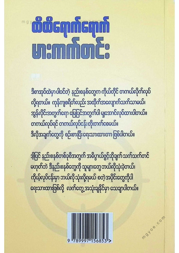 အောင်ကိုဦး - ထိထိရောက်ရောက်မားကက်တင်း