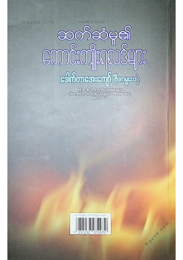 ဒေါက်တာအေးကျော်(ဇီဝကမ္မဗေဒ) - ဆက်ဆံမှု၏ကောင်းကျိုးရလဒ်များ