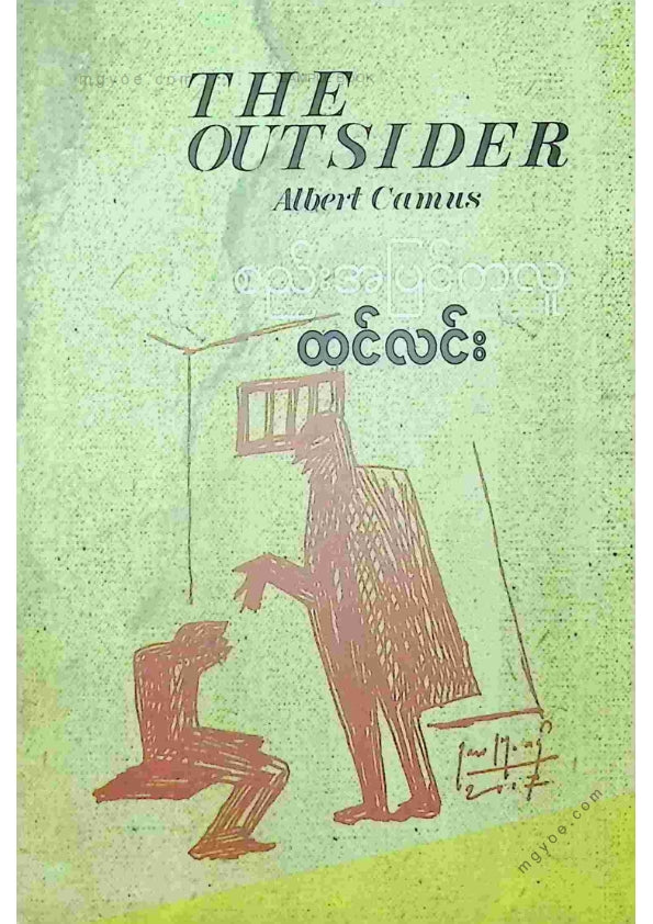 ထင်လင်း - စည်းအပြင်ကလူ