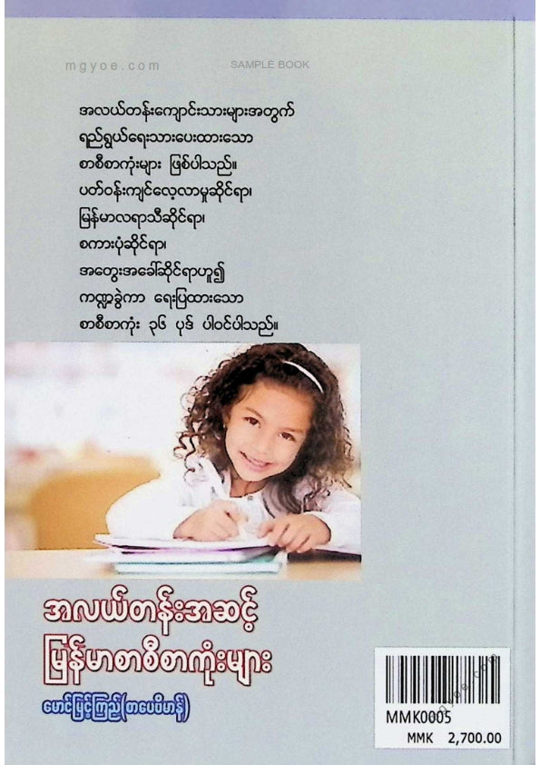 မောင်မြင့်ကြည်(စာပေဗိမာန်) - အလယ်တန်းအဆင့်မြန်မာစာစီစာကုံးများ