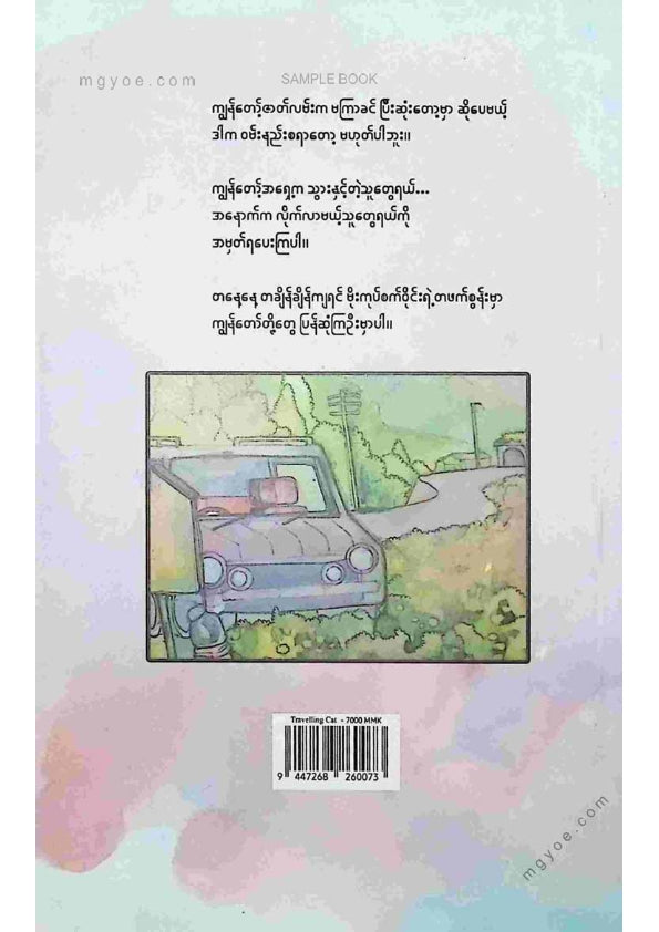 မျိုးဇော်ဝင်း - ကြောင်တေလေရဲ့ခရီးသွားမှတ်တမ်း