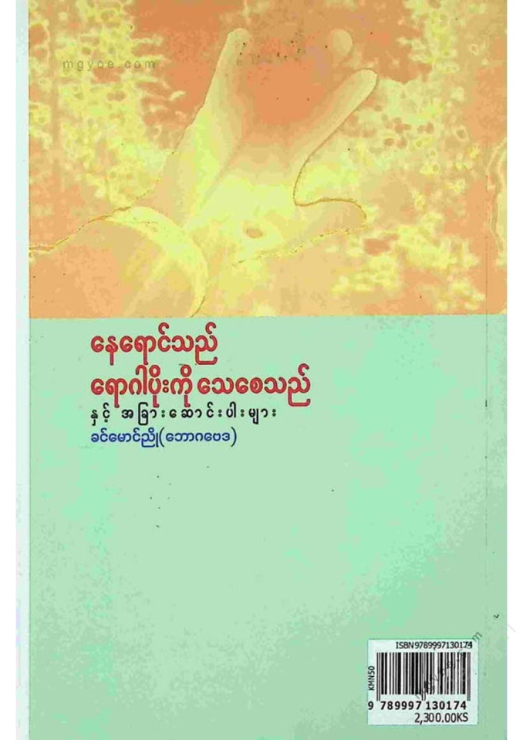 ခင်မောင်ညို(ဘောဂဗေဒ) - နေရာင်သည်ရောဂါပိုးကိုသေစေသည်