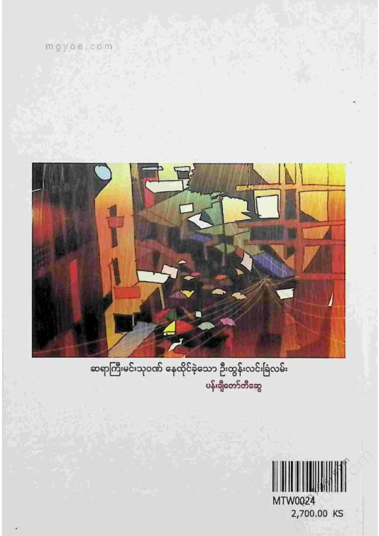Min Thuwan - Short Stories