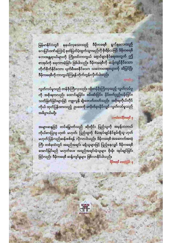 တင်ညွန် - ကောင်တာဒီမိုကရေစီ