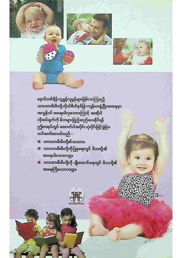ဒေါက်တာခင်မျိုးဟန် - သားသားမီးမီးတို့ကိုယ်စိတ်နှစ်ဖြာကျန်းမာဖွံ့ဖြိုးရေး
