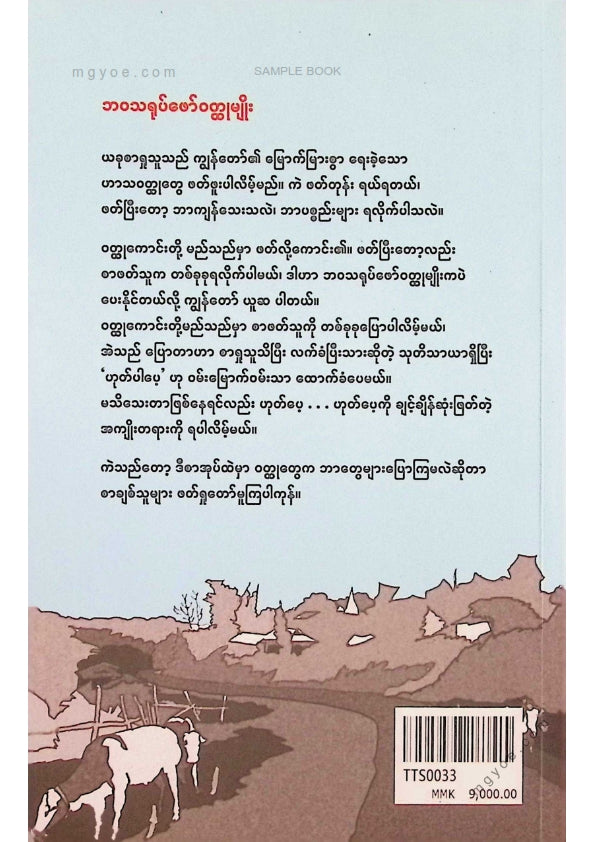 သော်တာဆွေ - လူ့ဘုံခန်း၀ါ