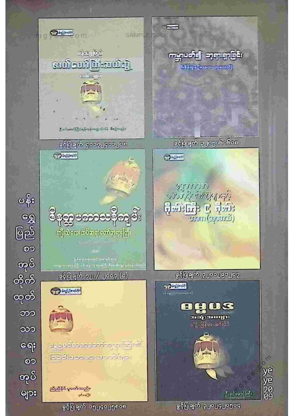 မာမကသုတေသီ - သာသနာတော်ငန့်ရှင်းရေးအမိန့်ပြန်တမ်းများ