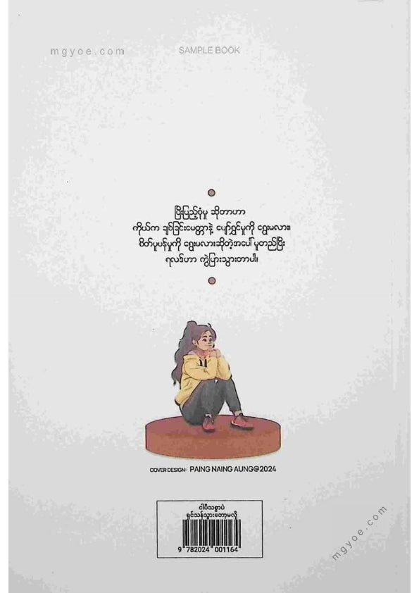 အီမီဆို - ငါပီသစွာပဲရှင်သန်သွားတော့မလို့