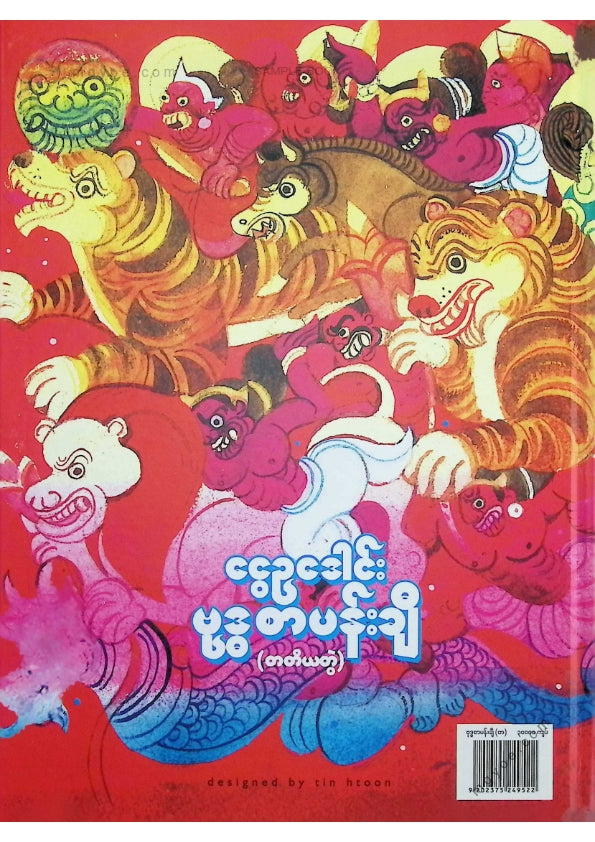 ငွေဥဒေါင်း - ဗုဒ္ဓစာပန်းချီ (တတိယတွဲ)