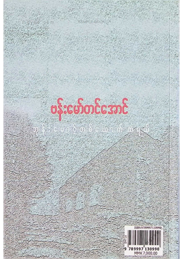 ဗန်းမော်တင်အောင် - ဘုန်းမောင့်တစ်ယောက်ထဲရယ်