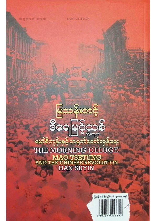မြသန်းတင့် - ဒီရေမြင့်သစ်