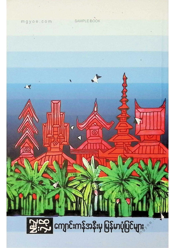 လူထုဦးလှ - ကျောင်းကန်အနီးမှမြန်မာ့ပုံပြင်များ