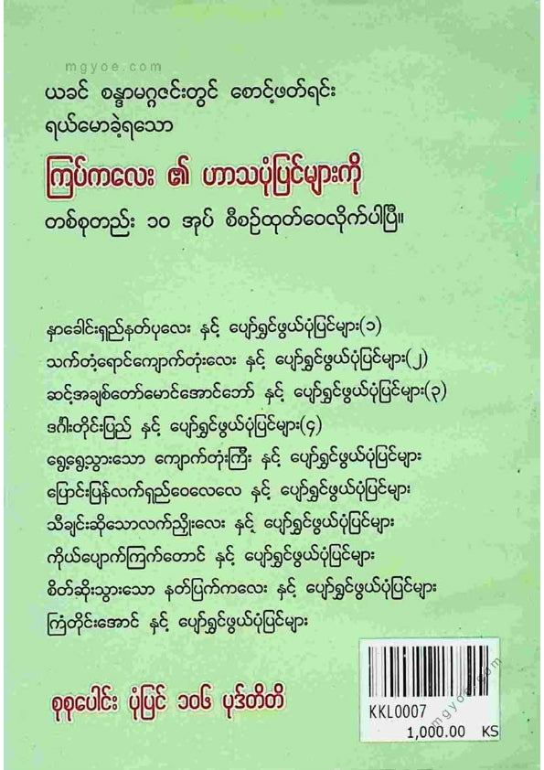 ကြပ်ကလေး - စိတ်ဆိုးသွားသောနတ်ပြက်ကလေးပျော်ရွှင်ဖွယ်ပုံပြင်များ(၆)