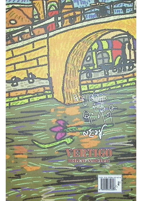 လင်းခန့် - အချစ်ဆူးနဲ့မူးရီရီ