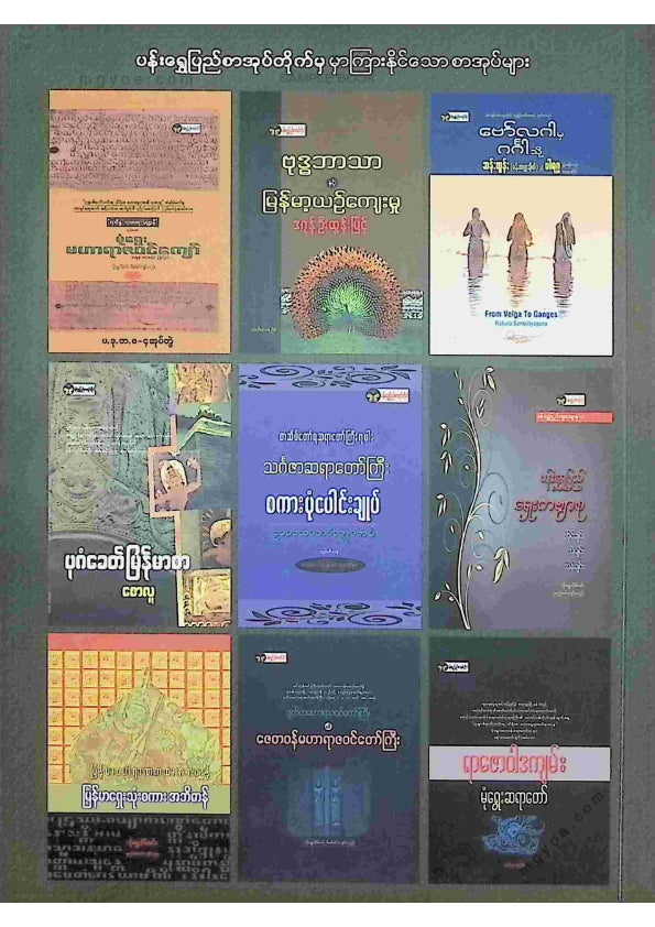 ဆန်းထွန်း(မန်းတက္ကသိုလ်) - ရှင်နာဂသိန် စာပေယဥ်ကျေးမှုဆောင်းပါးများ