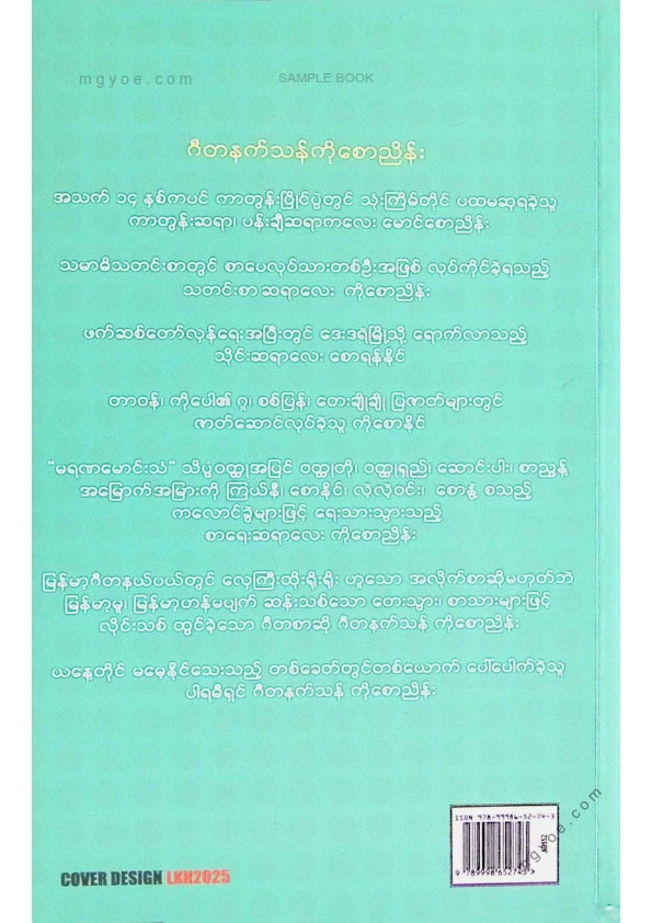 ဂီတနက်သန်ကိုစောငြိမ်း - ဂီတကိုကဗျာမှုပြုသူ