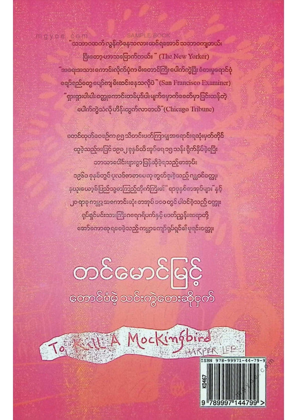 တင်မောင်မြင့် - တောင်ပံမဲ့သင်းကွဲတေးဆိုငှက်